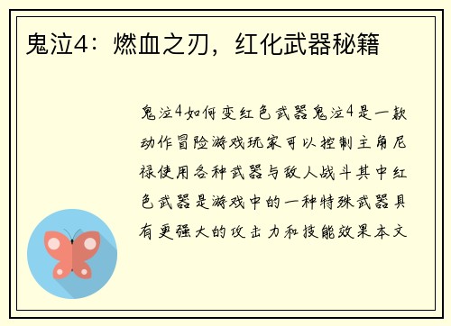 鬼泣4：燃血之刃，红化武器秘籍