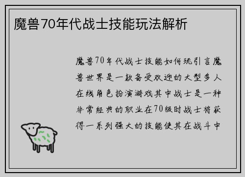 魔兽70年代战士技能玩法解析