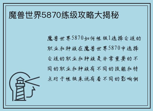 魔兽世界5870练级攻略大揭秘