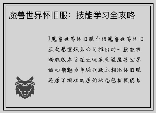 魔兽世界怀旧服：技能学习全攻略