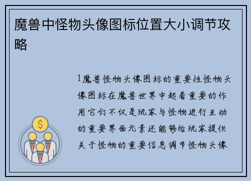 魔兽中怪物头像图标位置大小调节攻略