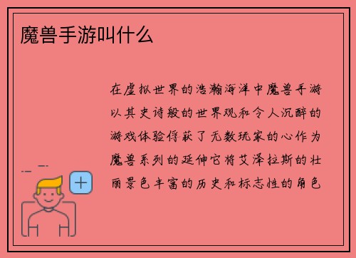 魔兽手游叫什么
