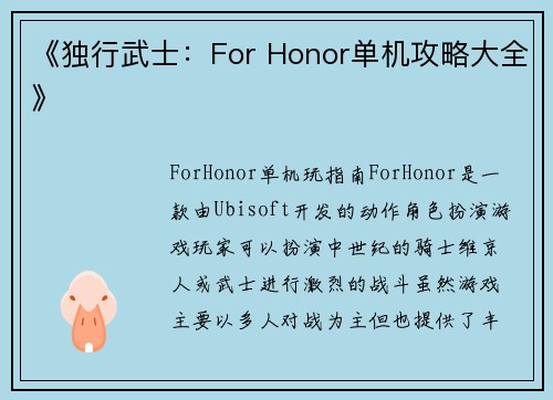《独行武士：For Honor单机攻略大全》