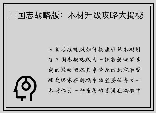 三国志战略版：木材升级攻略大揭秘
